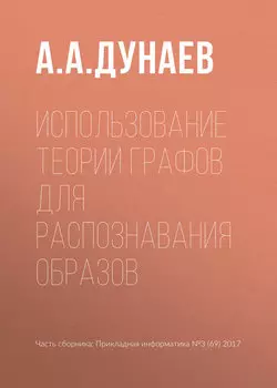 Использование теории графов для распознавания образов