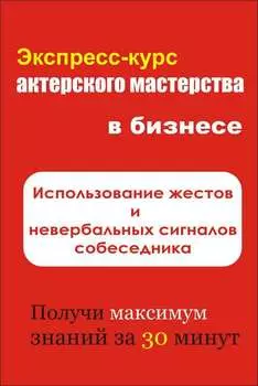 Использование жестов и невербальных сигналов собеседника