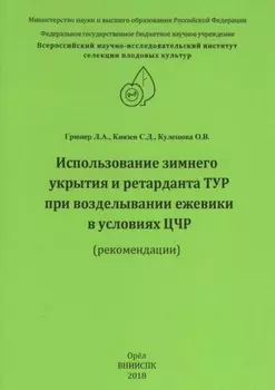 Использование зимнего укрытия и ретарданта ТУР при возделывании ежевики в условиях ЦЧР (рекомендации)