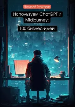 Используем ChatGPT и Midjourney: 100 бизнес-идей