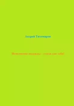 Исполнение надежды – стихи для тебя!