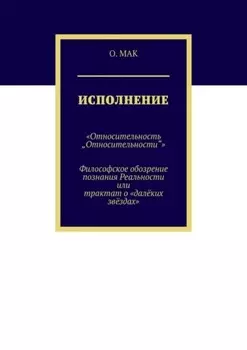 Исполнение. «Относительность „Относительности“». Философское обозрение познания реальности или трактат о «далёких звёздах»