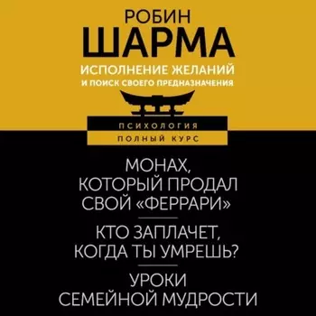 Исполнение желаний и поиск своего предназначения. Притчи, помогающие жить