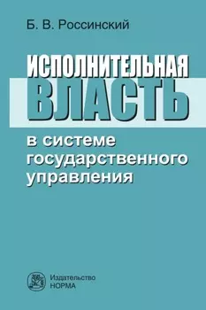 Исполнительная власть в системе государственного управления