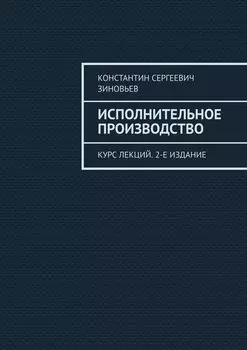 Исполнительное производство. Курс лекций. 2-е издание