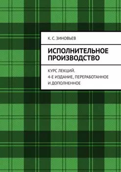 Исполнительное производство. Курс лекций. 4-е издание, переработанное и дополненное