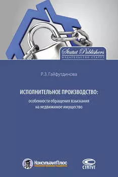 Исполнительное производство: особенности обращения взыскания на недвижимое имущество