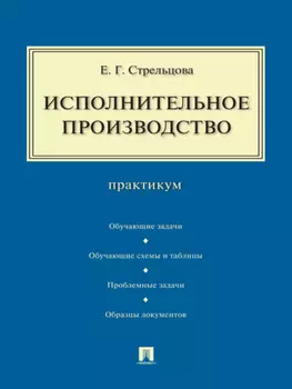 Исполнительное производство. Практикум