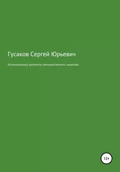 Исполнительные документы неимущественного характера