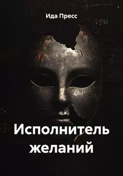 Исполнитель желаний