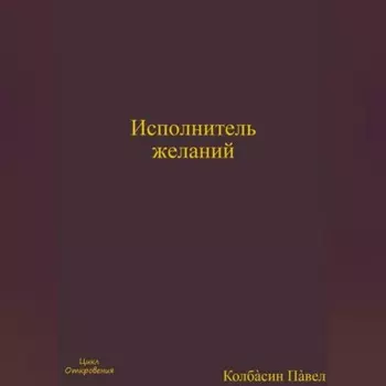 Исполнитель желаний