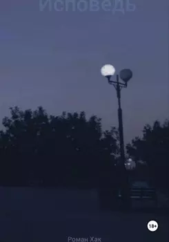 Исповедь