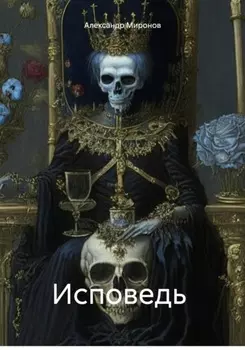 Исповедь