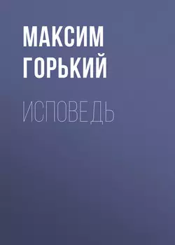 Исповедь