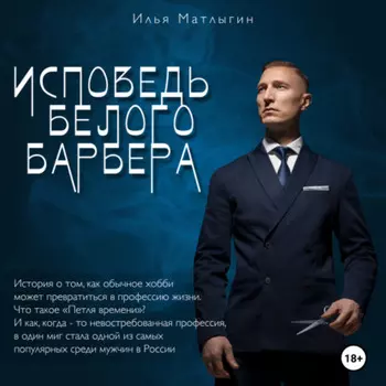 Исповедь Белого Барбера