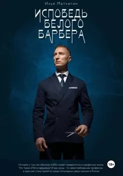 Исповедь белого барбера