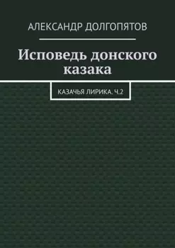 Исповедь донского казака. Казачья лирика.Ч.2