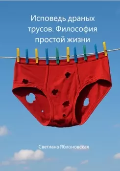 Исповедь драных трусов. Философия простой жизни