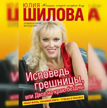 Исповедь грешницы, или Двое на краю бездны