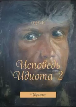 Исповедь Идиота 2. Избранное