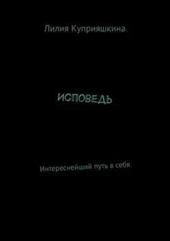 Исповедь. Интереснейший путь в себя