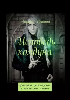 Исповедь колдуна. Баллады, философская и готическая лирика