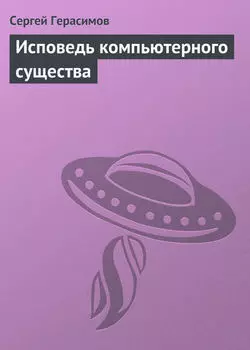 Исповедь компьютерного существа