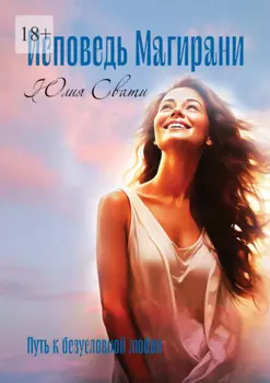 Исповедь Магирани. Путь к безусловной любви