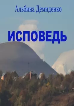 Исповедь. Маленький роман о большой жизни
