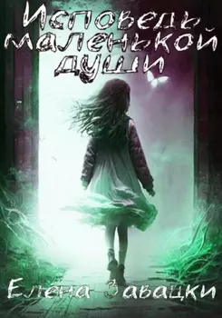 Исповедь маленькой души
