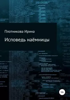 Исповедь наёмницы