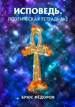 Исповедь. Поэтическая тетрадь №2