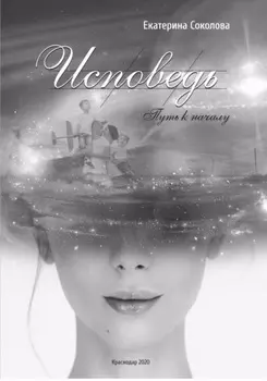 Исповедь. Путь к началу