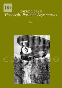 Исповедь. Роман в двух томах. Том 1