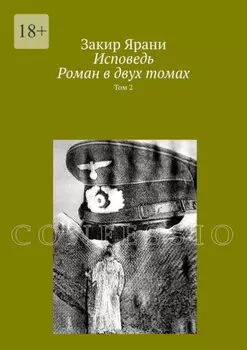 Исповедь. Роман в двух томах. Том 2