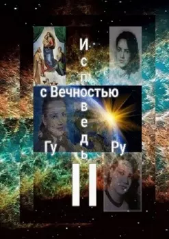 Исповедь с Вечностью – II