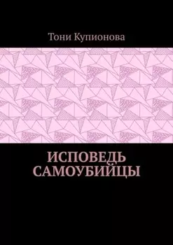 Исповедь самоубийцы