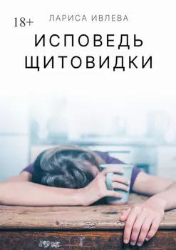 Исповедь щитовидки