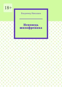 Исповедь шизофреника