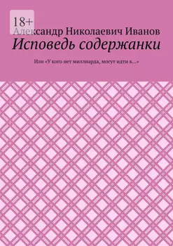 Исповедь содержанки. Или «У кого нет миллиарда, могут идти в…»