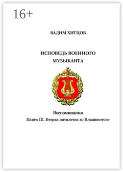 Исповедь военного музыканта. Книга III. Вторая пятилетка во Владивостоке. Воспоминания