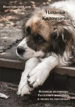 Исповедь волонтера. Рассказы о животных и людях, их спасающих