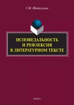 Исповедальность и рефлексия в литературном тексте
