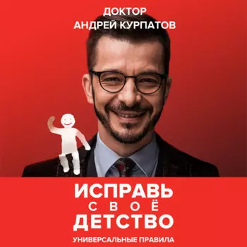 Исправь своё детство. Универсальные правила