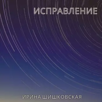 Исправление