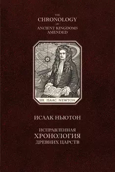 Исправленная хронология древних царств