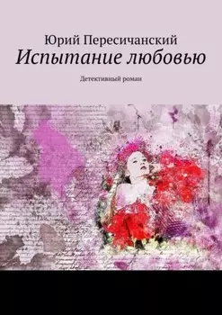 Испытание любовью. Детективный роман