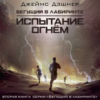 Испытание огнем