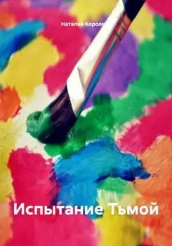 Испытание Тьмой