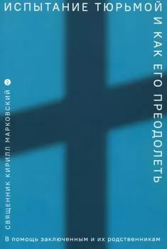 Испытание тюрьмой и как его преодолеть. В помощь заключенным и их родственникам